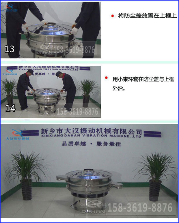 第十三步：將旋振篩防塵蓋放置在上框上。第十四步：用小束環(huán)套在防塵蓋與上框外沿。第十五步：旋振篩安裝完成。