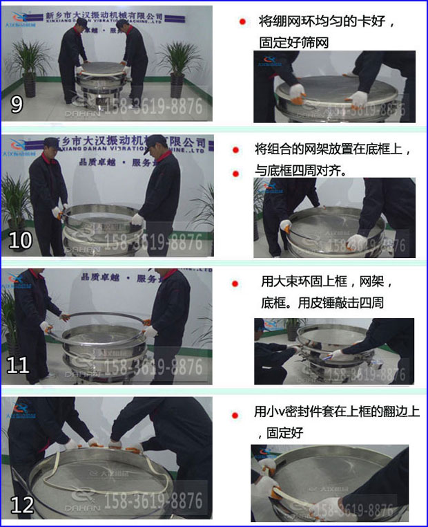 第九步：漿泵網(wǎng)環(huán)均勻的卡好，固定好篩網(wǎng)。第十步：將組合的旋振篩網(wǎng)架放置在底框上與地礦四周對(duì)齊。第十一步：用大束環(huán)固定上框，網(wǎng)架，底框。用皮錘敲擊四周。第十二步：用小V密封件套在上框的翻邊上，固定好。