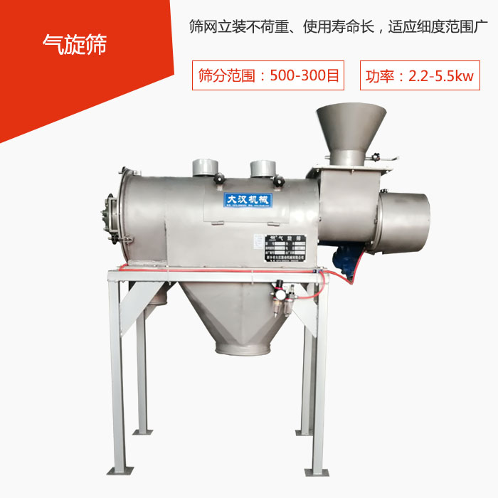 篩分范圍在500-300目 功率：2.2-5.5kw，篩網(wǎng)立裝不荷重、使用壽命長，適應(yīng)細(xì)度范圍廣