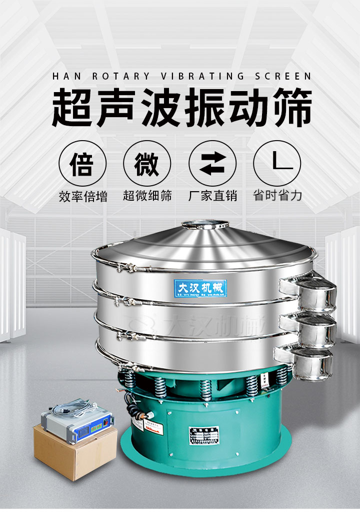 超聲波振動(dòng)篩優(yōu)勢(shì)：篩分效率倍增，超微細(xì)篩，廠家直銷，省時(shí)省力，同時(shí)能夠輕松解決網(wǎng)孔堵塞問題。