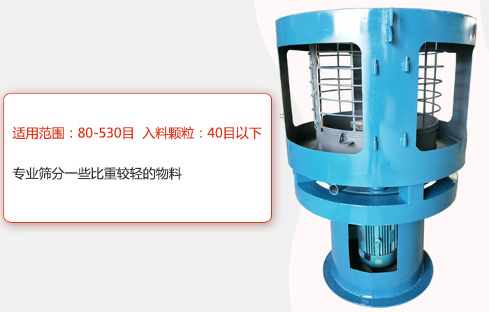氣流篩分機(jī)適用范圍：80-530目 入料顆粒：40目以細(xì)專業(yè)篩分一些比重較輕的物料。