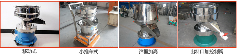 過濾篩特殊定制：移動式，小推車式，篩框加高，出料口加控制閥圖片展示。