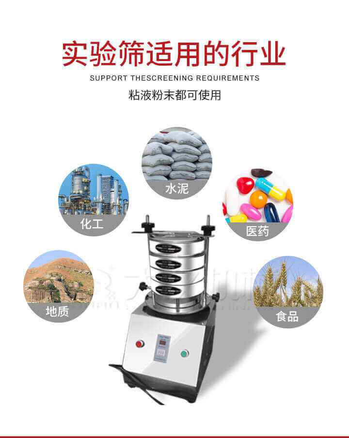 試驗(yàn)篩機(jī)廣泛應(yīng)用于食品，醫(yī)藥，化工，磨料，顏料，礦山，冶金，地質(zhì)，陶瓷，國(guó)防等行業(yè)的科研單位，實(shí)驗(yàn)室，檢驗(yàn)室，生產(chǎn)控制等的檢驗(yàn)，分析。