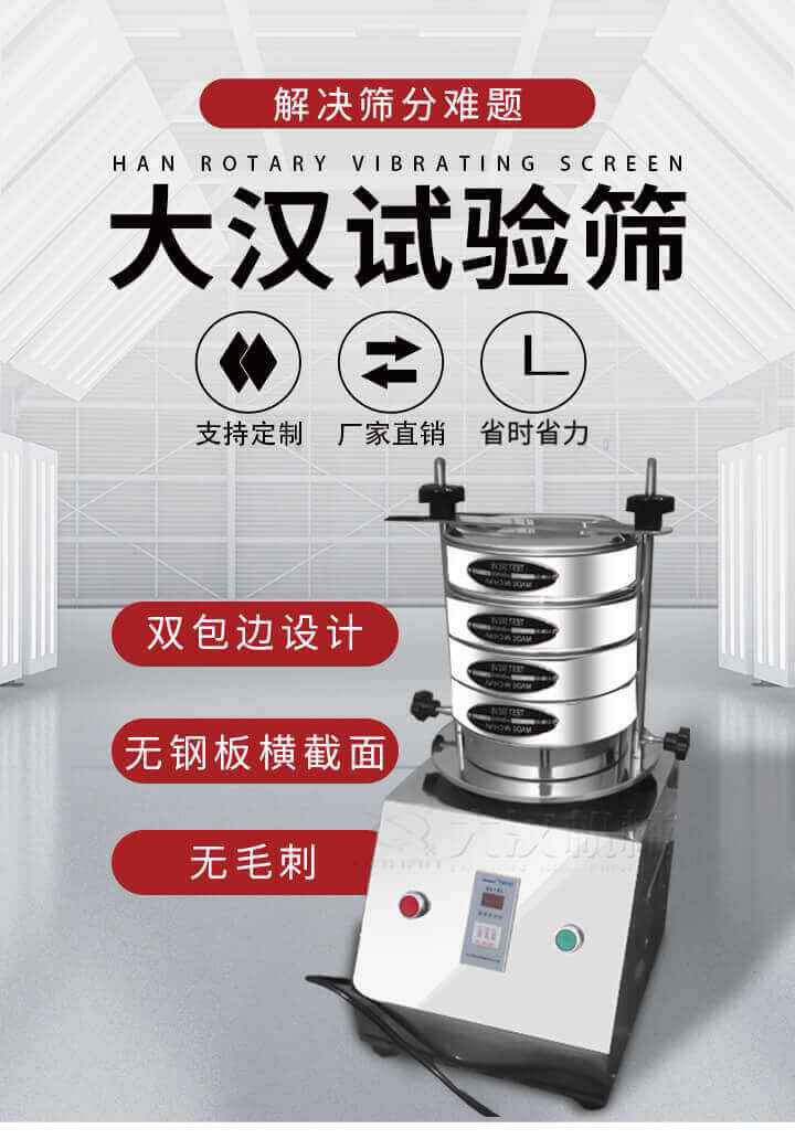 試驗(yàn)篩機(jī)可將一種顆粒料同時(shí)精密分出2~8個(gè)粒子段,也可用于漿液料的細(xì)度及雜物含量分析,300T試驗(yàn)篩機(jī)等實(shí)驗(yàn)室振動(dòng)篩的工作時(shí)間可控制，可自動(dòng)關(guān)機(jī)，操作簡(jiǎn)單方便,保證試驗(yàn)重復(fù)性，功能全面的粒度分析儀器。