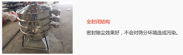 搖擺篩全封閉結(jié)構(gòu)，密封除塵效果好，不會對篩分環(huán)境造成污染。