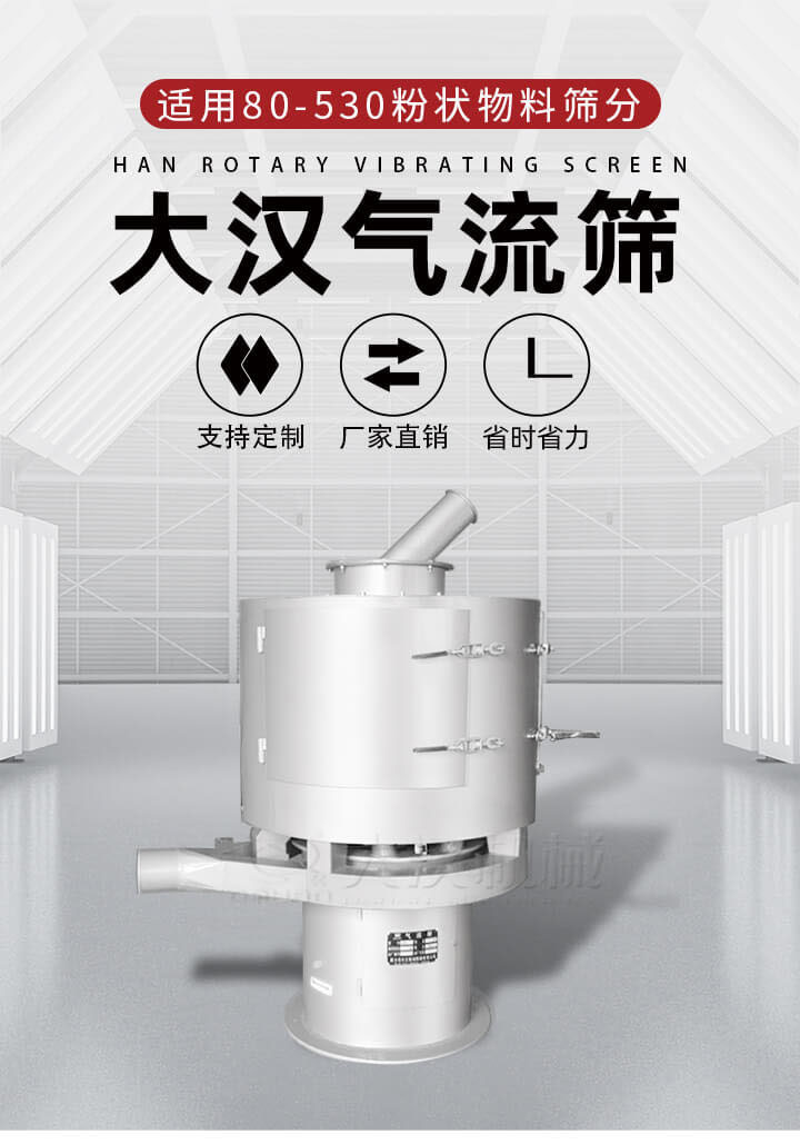 氣流篩是一種非振動式的篩分設備主要的篩分動力是依靠氣體，所以該設備適合一些粉質(zhì)較小顆粒較小的物料進行篩分適用80-530目粉狀物料篩分，篩分效率高是普通旋振篩5-10倍，篩分精度高可達95%的篩分精度。