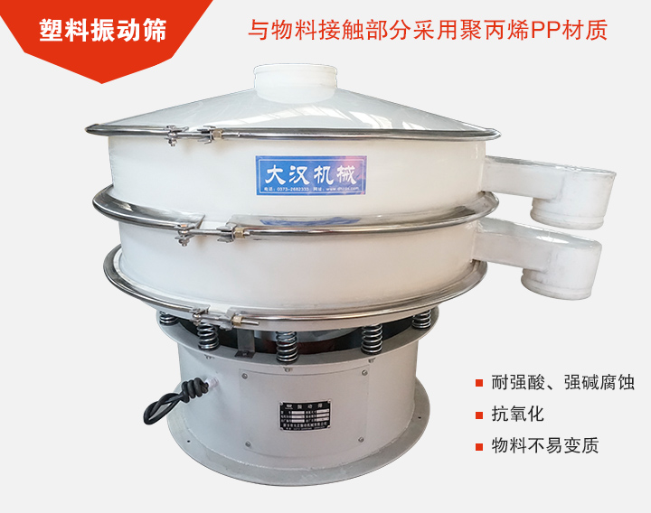 塑料振動篩具有抗氧化，耐腐蝕的功能與物料接觸部分采用pp塑料材質(zhì)。