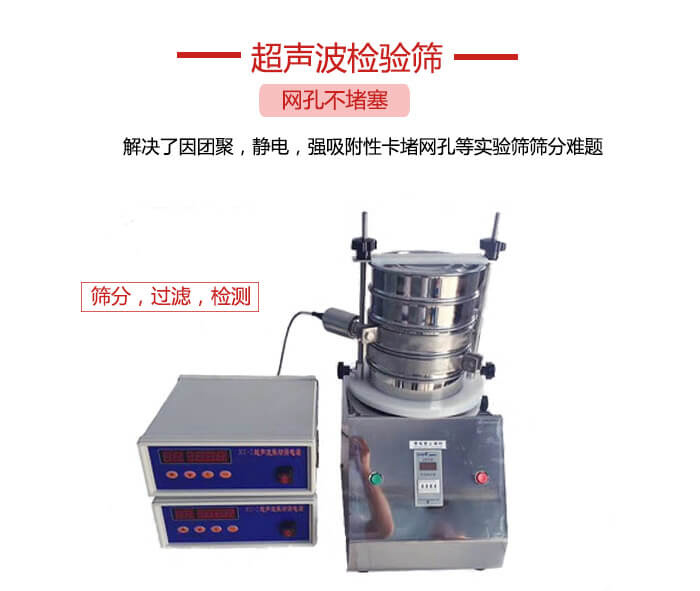 超聲波檢驗(yàn)篩是為了解決因團(tuán)聚，靜電，強(qiáng)吸附性卡堵網(wǎng)等試驗(yàn)篩篩分難題以及超聲波檢驗(yàn)篩的適用行業(yè)的展示圖