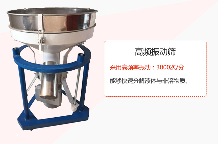 高頻振動(dòng)篩采用高頻率振動(dòng)：3000次/分 ，能夠快速分解液體與非溶物質(zhì)。