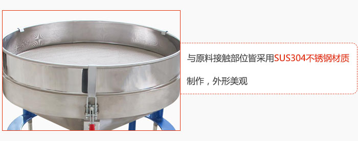 高頻振動(dòng)篩與原料接觸部位皆采用SUS304材質(zhì)制作，外形美觀