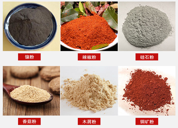 氣流篩分機(jī)適用物料：辣椒粉，硅石粉，香菇粉等。