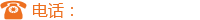 聯(lián)系方式