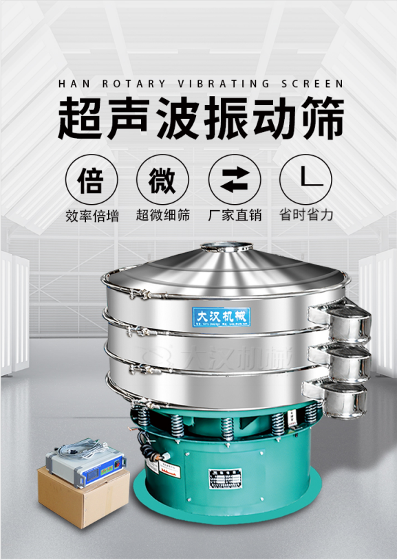 超聲波振動篩簡介：該產(chǎn)品優(yōu)勢：效率倍增，超微細(xì)篩，廠家直銷，省時(shí)省力。同時(shí)能夠輕松解決網(wǎng)孔堵塞問題。