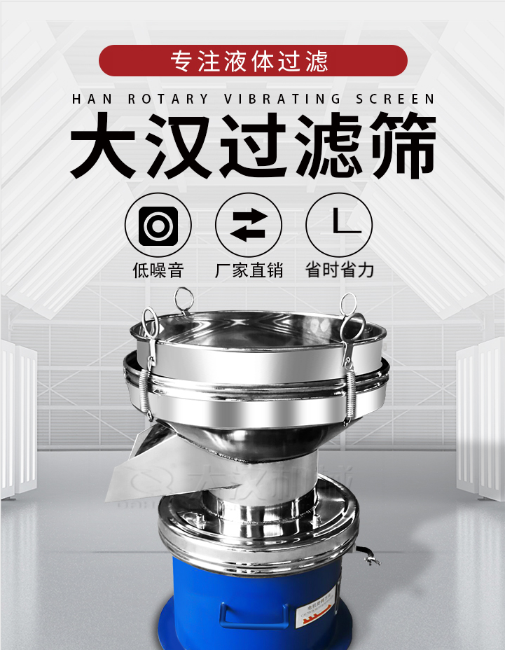 大漢過濾篩：專注粉粒分級，液體過濾等篩分問題，具有：低噪音，省時省力的優(yōu)勢。