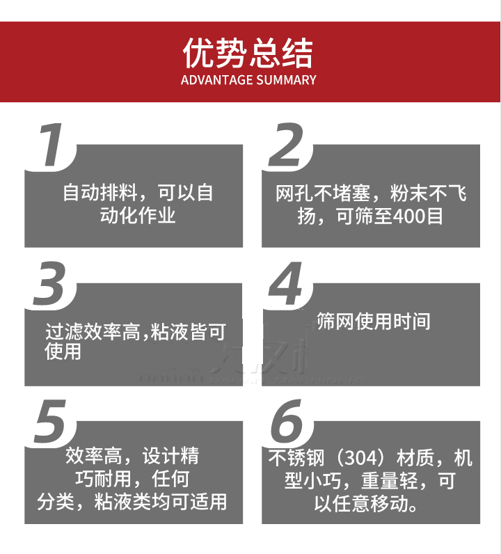 過濾篩優(yōu)勢總結(jié)：1，自動排料，可以自動化作用。2，網(wǎng)孔不堵塞，粉塵不飛揚，可篩至400目。3，過濾效率高，任何粒，粉，粘液也可使用。4，篩網(wǎng)設(shè)計大大提高了篩網(wǎng)使用時間，也魏換網(wǎng)提高了方便。5，效率高，設(shè)計精巧耐用，任何分類設(shè)計精巧耐用，任何分類，粘液類均可適用。6，不銹鋼材質(zhì)機型小巧，重量輕，可以任意移動。