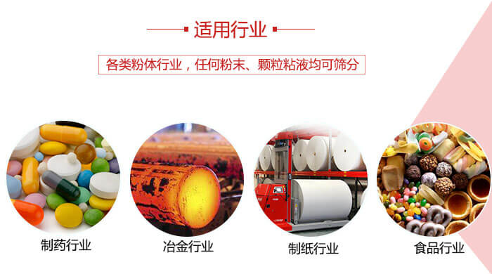 氣流篩粉機(jī)多用于：食品，化工，涂料等一些粉狀物料較多的行業(yè)。