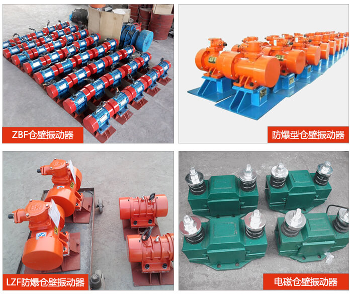 倉壁振動器產(chǎn)品展示：ZFB倉壁振動器，防爆型倉壁振動器，LZF防爆倉壁振動器，電磁倉壁振動器。