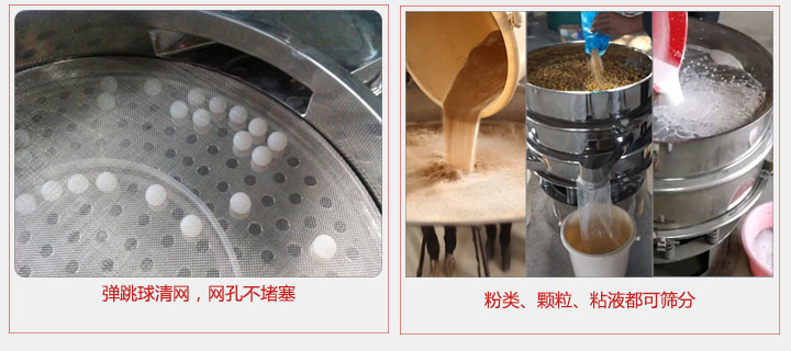 小型篩分機采用彈跳球清網(wǎng)，不易堵網(wǎng)；粉，粒，液體都可篩分。