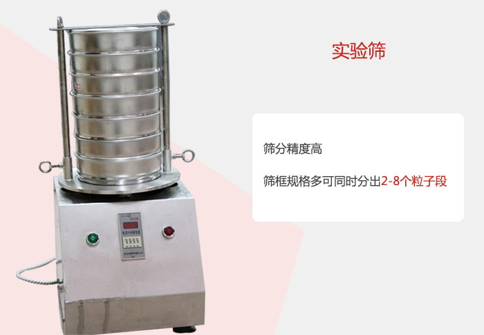 實驗篩篩分精度高，篩框規(guī)格多，可同時分出：2-8粒子段 實驗篩網(wǎng)目數(shù)對應(yīng)孔徑大小