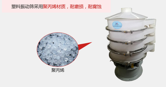 塑料振動篩主要采用塑料材質(zhì)，多用與有一定腐蝕性和與金屬有一定反應(yīng)的物料使用。