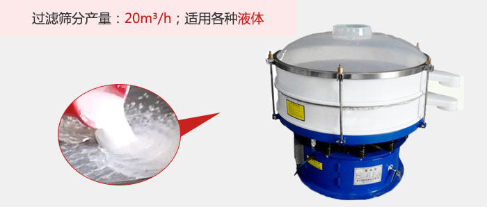 塑料振動篩多采用單層過濾，過濾產(chǎn)量高。
