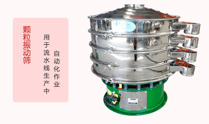 顆粒振動篩：可用于流水線生產(chǎn)中的自動化作業(yè)。