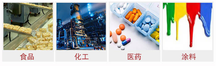 廣泛應(yīng)用于：食品化工，醫(yī)藥，涂料等行業(yè)