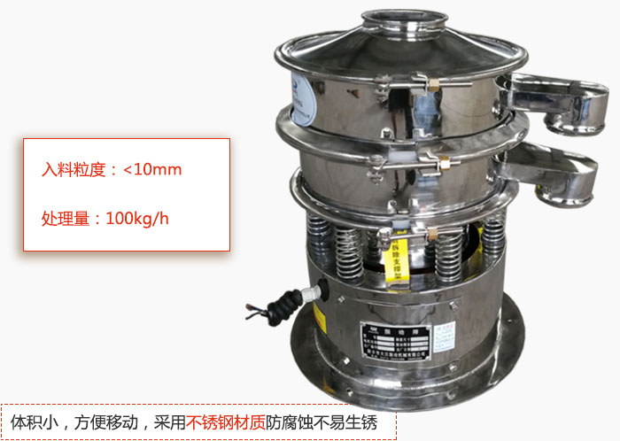 小型振動篩體積小，方便移動，采用不銹鋼材質防腐蝕不易生銹
