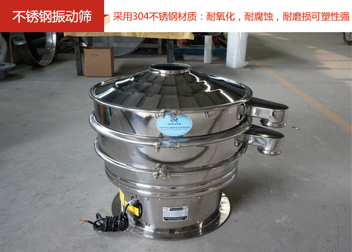 不銹鋼振動(dòng)篩采用304不銹鋼材質(zhì)：耐氧化，耐腐蝕，耐磨損可塑性強(qiáng)。