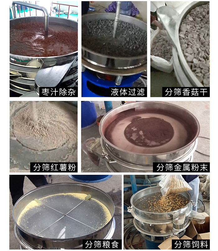 棗泥，糧食，紅薯粉，飼料，香菇干，液體等物料篩分現(xiàn)場(chǎng)。
