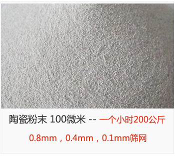 陶瓷粉末 100微米，采用0.8mm，0.4mm，0.1mm篩網(wǎng) 一個小時200公斤