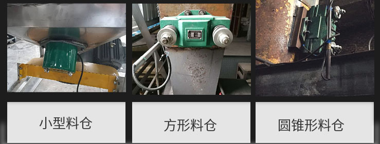 CZ電磁倉壁振動(dòng)器在小型料倉，方形料倉，圓錐形料倉上的安裝現(xiàn)場圖展示。