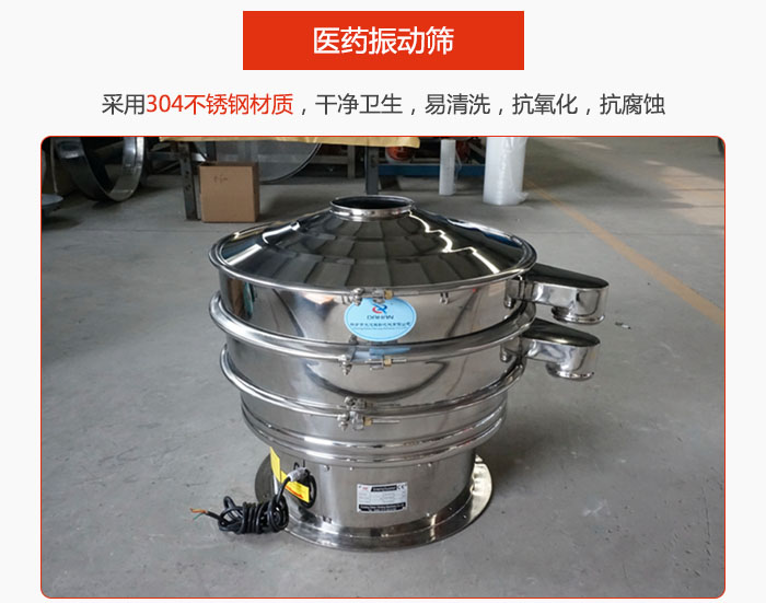 醫(yī)藥振動篩整機采用304不銹鋼材質(zhì)，干凈衛(wèi)生，易清洗，抗氧化，抗腐蝕。