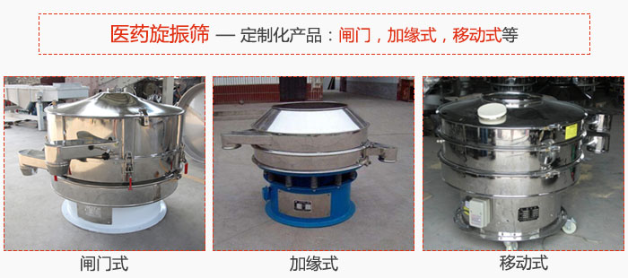 醫(yī)藥旋振篩具有很強的可定制性能：閘門，加緣式，移動式等。
