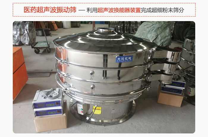 醫(yī)藥超聲波振動篩也是旋振篩的一種，利用獨特的超聲波換能器裝置幫助完成超細粉末篩分。