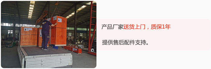 產(chǎn)品廠家送貨上門，質(zhì)保1年，提供售后配件支持。