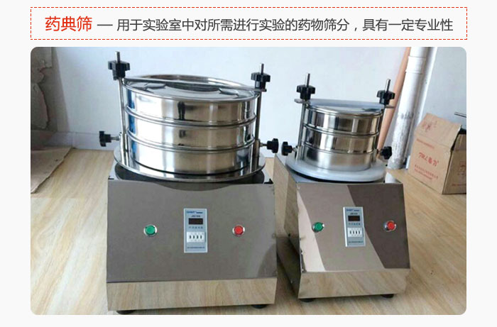 藥典篩是針對實驗室中對所需要進行實驗的藥物進行篩分，具有一定的專業(yè)性能。