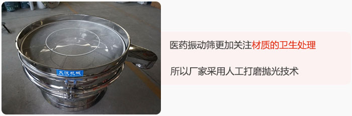 醫(yī)藥振動篩更加關(guān)注材質(zhì)的衛(wèi)生處理，所以廠家采用人工打磨拋光技術(shù)。