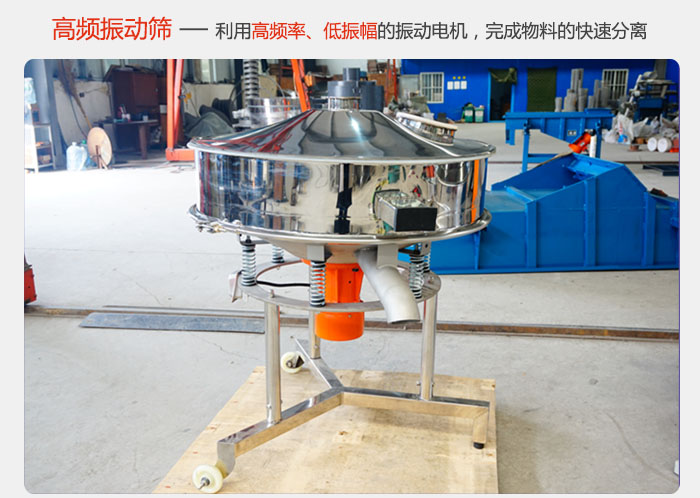 該產(chǎn)品利用高振動頻率低振幅的振動電機，完成物料的快速分離。