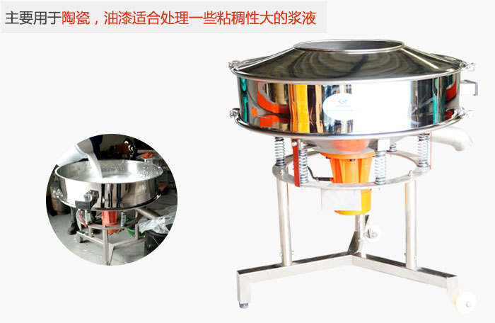 高頻振動篩主要用于陶瓷，油漆適合處理一些粘稠性大的漿液。