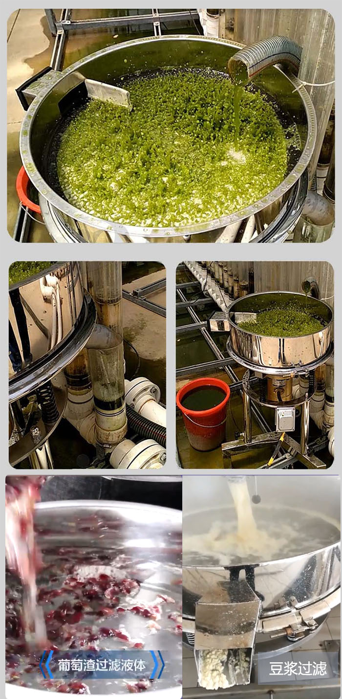 高頻振動篩葡萄渣過濾液體，豆腐渣過濾等物料使用現(xiàn)場展示。