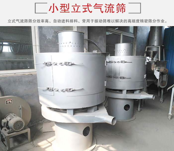 小型立式氣流篩的篩分效率高，自動(dòng)精料排料系統(tǒng)。