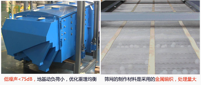 方形搖擺篩采用低噪聲<75dB，地基動負荷小，優(yōu)化重理均衡；篩網(wǎng)的制作材料是采用的金屬編織，處理量大。