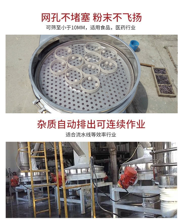 直排篩網(wǎng)孔不堵塞，粉末不飛揚，可篩至小于10mm，適用食品，醫(yī)藥行業(yè)；雜質(zhì)可自動排出，適合流水線作業(yè)。