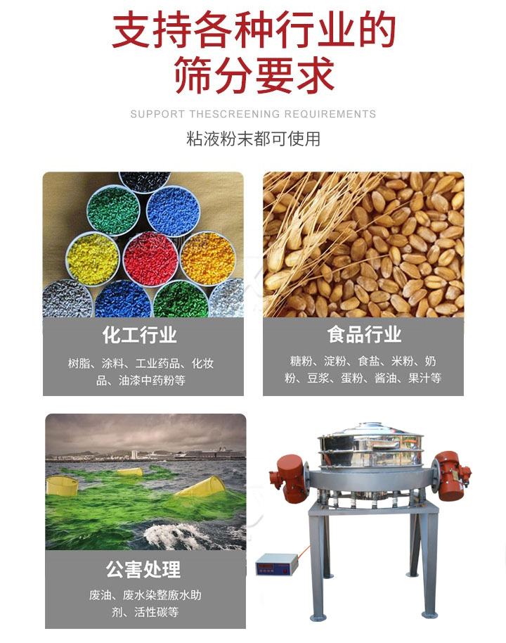 直排篩適用行業(yè)：化工行業(yè)，食品行業(yè)，金屬行業(yè)，以及公害處理等行業(yè)。支持各種行業(yè)的篩分要求。
