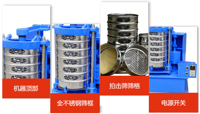 標(biāo)準(zhǔn)振篩機(jī)細(xì)節(jié)展示：機(jī)器頂部，篩框，篩格，電源開(kāi)關(guān)等。
