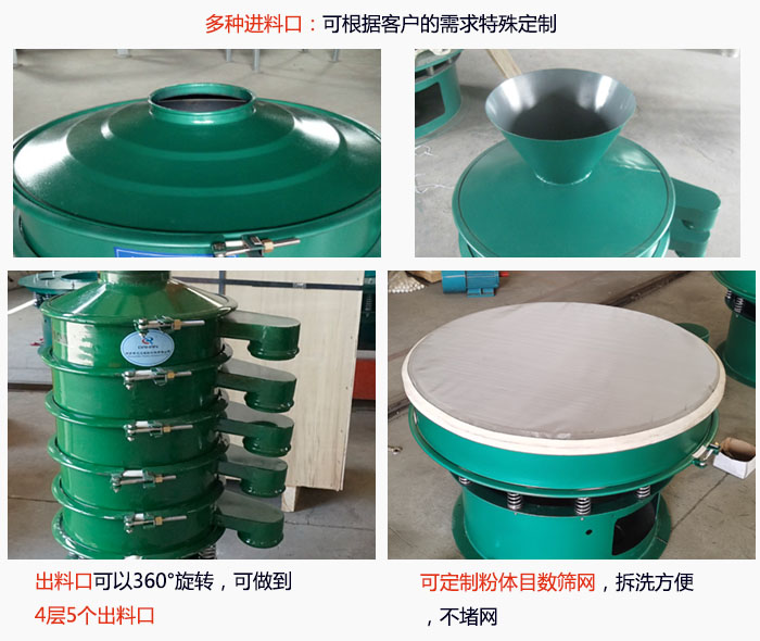 800型振動篩細(xì)節(jié)：進(jìn)料口有標(biāo)準(zhǔn)型，料斗式等，可根據(jù)用戶需求定制；出料口可以360°旋轉(zhuǎn)，可做到 4層5個出料口；可定制粉體目數(shù)篩網(wǎng)，拆洗方便 ，不堵網(wǎng)。