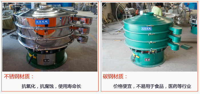 800型振動篩有不銹鋼和碳鋼兩種材質(zhì)，不銹鋼材質(zhì)：抗氧化，抗腐蝕，使用壽命長 碳鋼材質(zhì)：價格便宜，不易篩分食品，化工，醫(yī)藥等行業(yè)的物料。