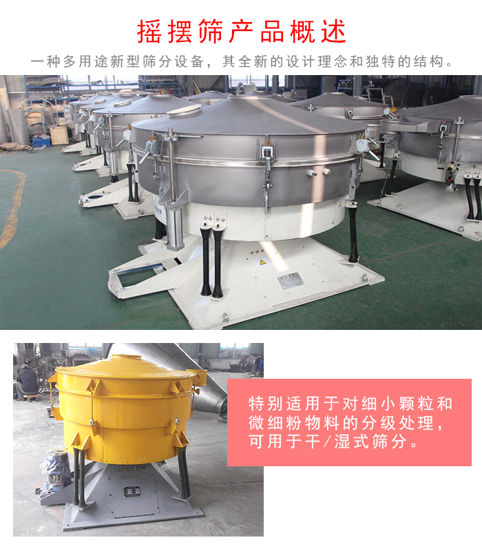 搖擺篩是一種仿人工多用途的篩分設(shè)備，經(jīng)典的慣性篩分，其全新的設(shè)計(jì)理念和獨(dú)特的結(jié)構(gòu);可用于干式篩分和濕式篩分