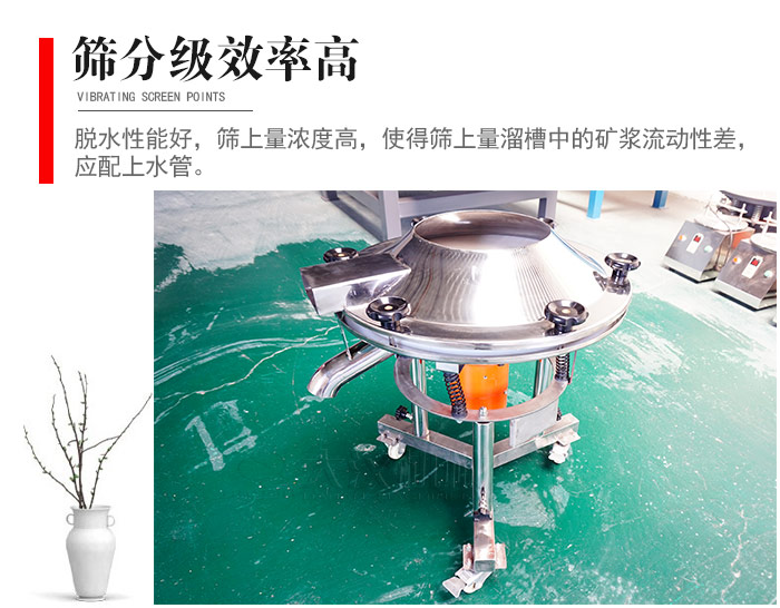 因該篩分級效率高，脫水性能好，篩上量濃度高，使得篩上量溜槽中的礦漿流動性差，應配上水管。